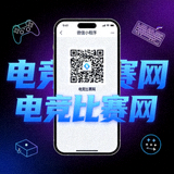 电竞比赛网手机端微信小程序访问二维码